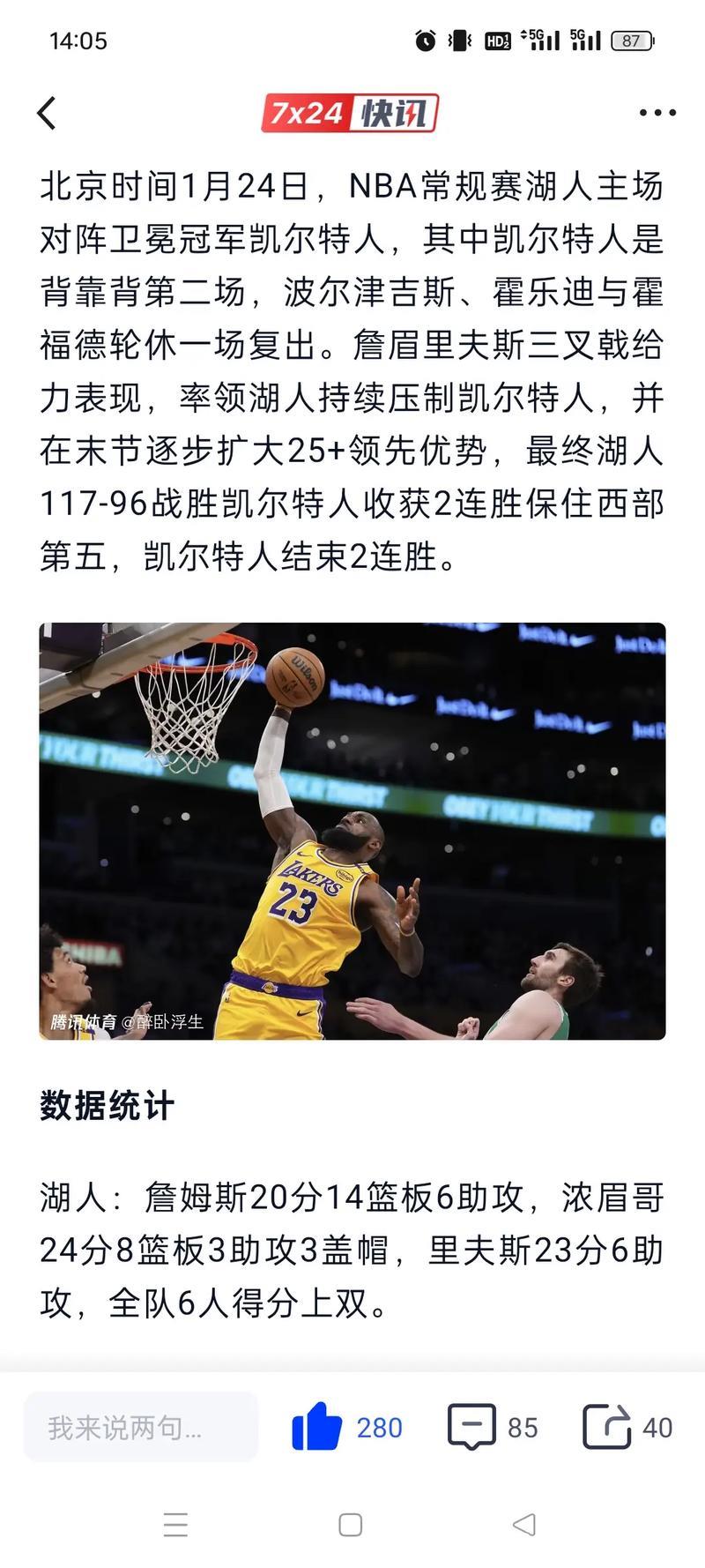 詹姆斯20+14+6浓眉24+8 湖人大胜绿军升至西部第五