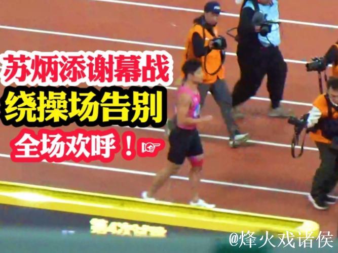 全运会-苏炳添“谢幕之战”未提告别 全运会-苏炳添“谢幕之战”未提告别